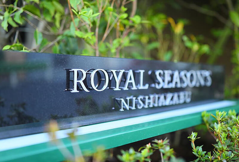 ロイヤルシーズン西麻布