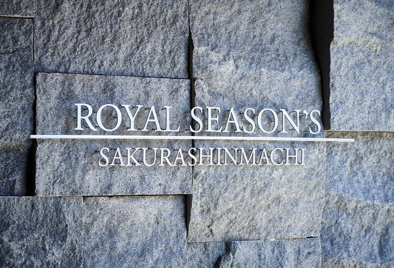 ロイヤルシーズン桜新町