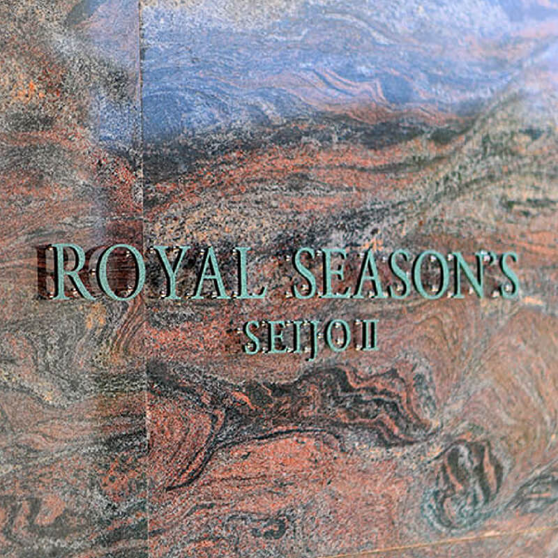 ロイヤルシーズン成城Ⅱ