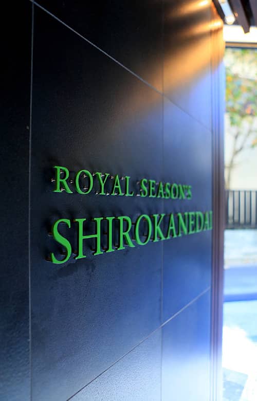 ロイヤルシーズン白金台